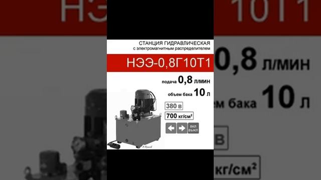 (НЭЭ-0,8Г10Т1) Гидравлическая насосная станция 10 л. с 2х-поз. распределителем, 0,8 л/мин,