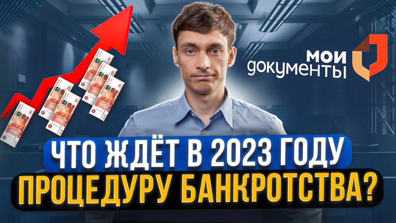 Как изменится процедура банкротства в 2023 году? Как теперь избавиться от долгов через банкротство