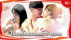 (12+) "Влюбленные в ночь" (2016) китайская драма с переводом