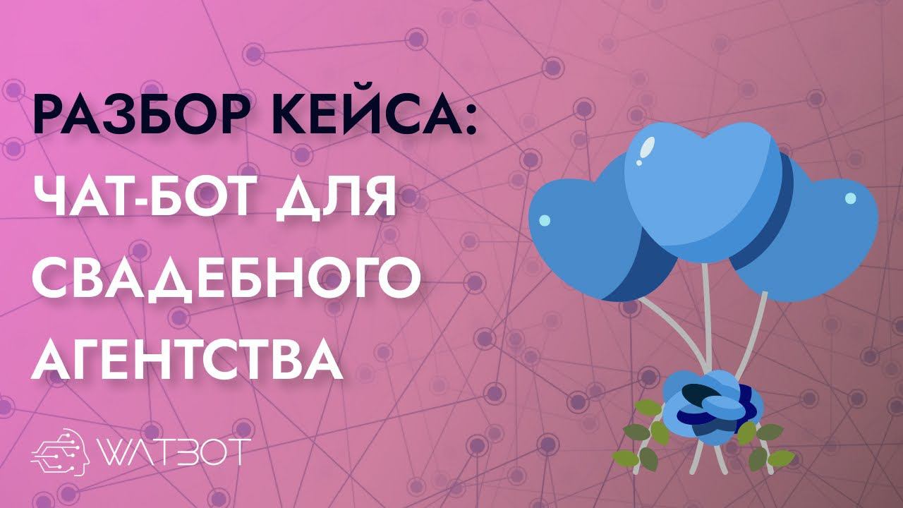 Чат бот для свадебного агентства смотреть онлайн