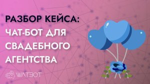 Чат бот для свадебного агентства