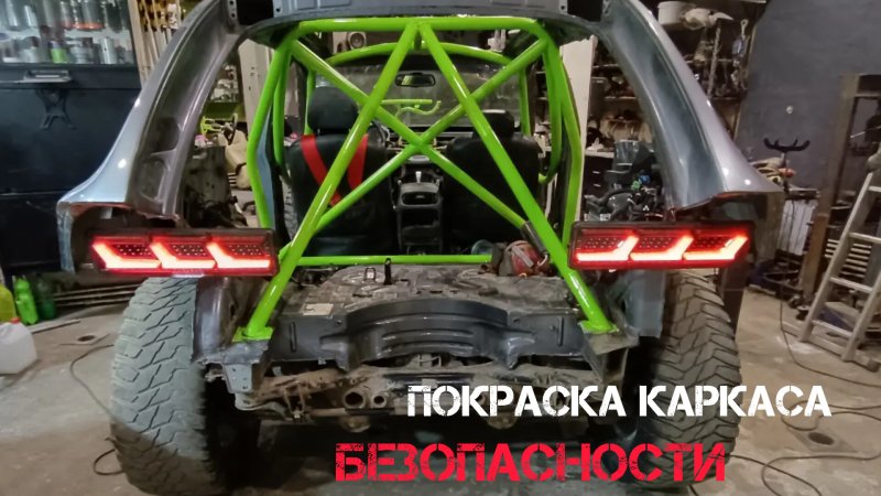 Покраска каркаса безопасности.