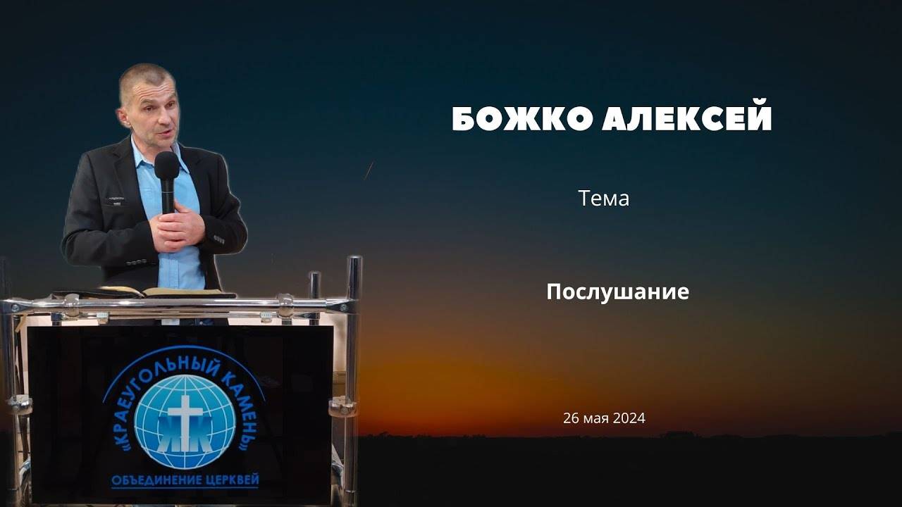Божко Алексей  Послушание  «Краеугольный камень» г. Симферополь  26 мая 2024 г.