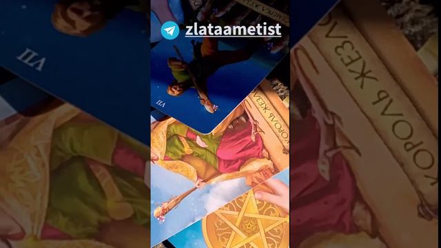 Задай вопрос в комментариях и я запишу видео ответ.
Бесплатный Расклад Таро Онлайн для Софии.