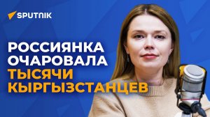 Лариса Булина — россиянка, очаровавшая тысячи кыргызстанцев