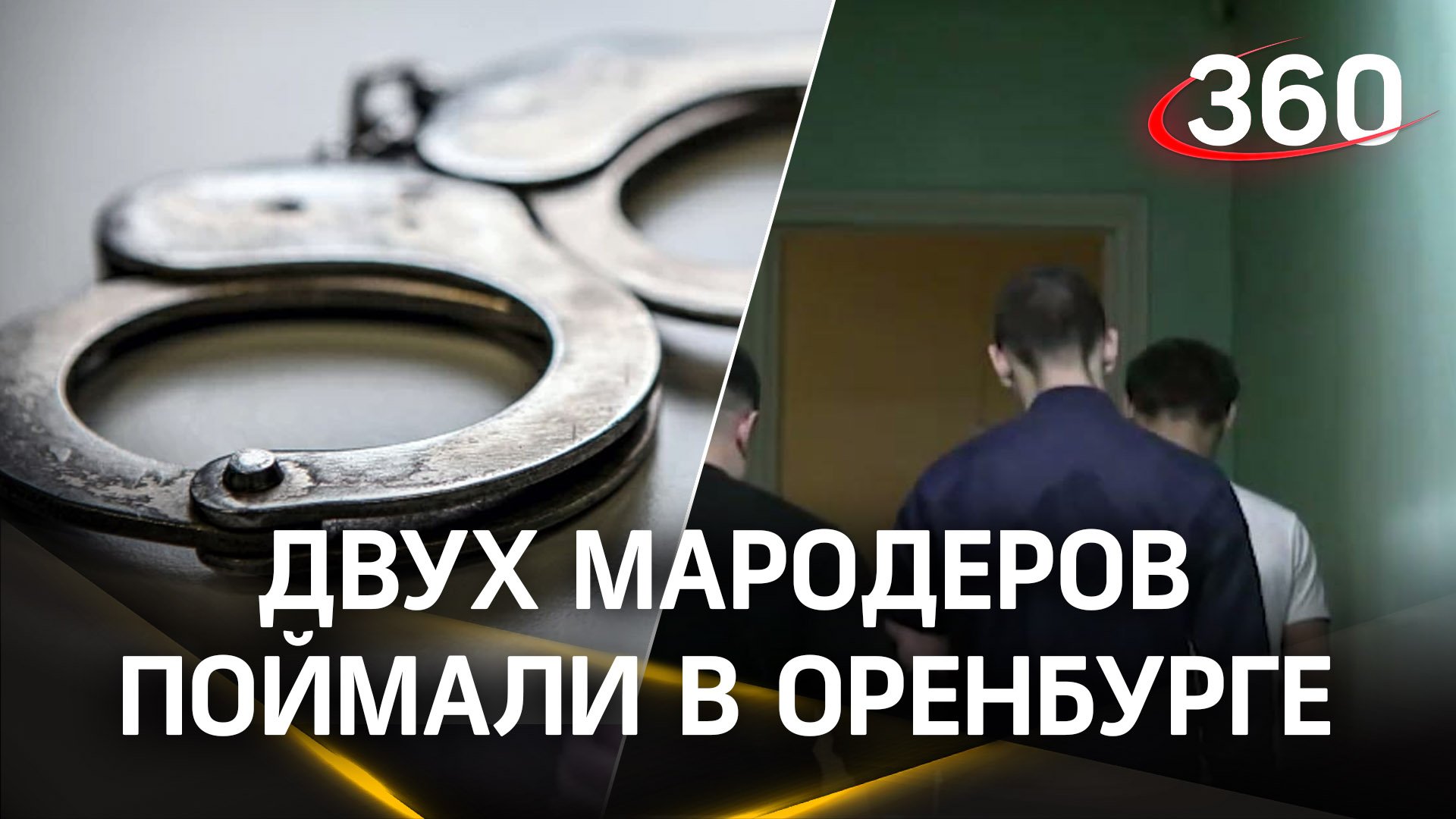 Вынесли музыкальный центр, саундбар и телевизоры - полиция Оренбурга задержала двух мародёров