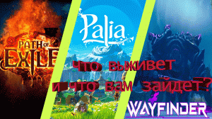 PoE 3.22? Palia? Wayfinder? Во что врываться?