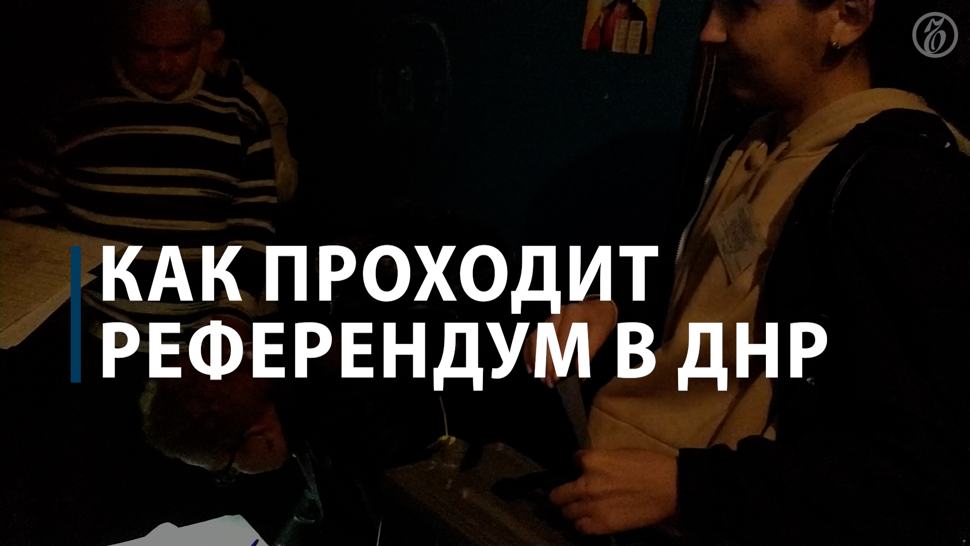 Как проходит референдум