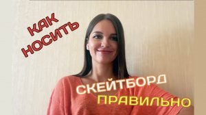 Как правильно носить скейтборд в руках? Обучающее видео для новичков - скейтеров. Не будь позером!