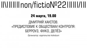 ЛЕКЦИЯ ДМИТРИЯ ХАУСТОВА «ПРЕДИСЛОВИЕ К ОБЩЕСТВАМ КОНТРОЛЯ_ БЕРРОУЗ, ФУКО, ДЕЛЁЗ»