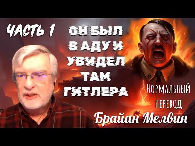 Он умер, попал в ад, и увидел там Гитлера. 1 часть (нормальный перевод) Брайан Мелвин