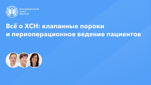 Всё о ХСН: клапанные пороки и периоперационное ведение пациентов