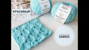 Красивый узор спицами Gazzal Baby Bamboo #вязание #вязаниекрючком #мастеркласс #узорыспицами