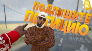 Подпишите мою петицию | GTA 5 RP