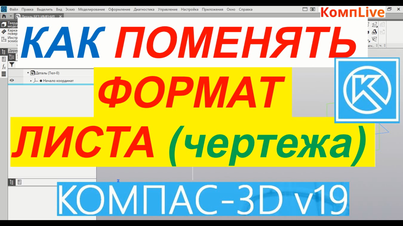 Как увеличить размер чертежа в компасе 19