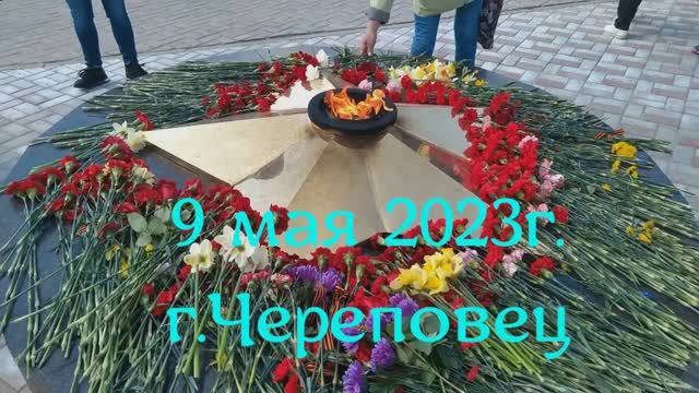 09.05.2023 г.Череповец