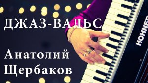 Джаз-Вальс. Автор - Вячеслав Черников. Исполняет - Анатолий Щербаков (Рапп)