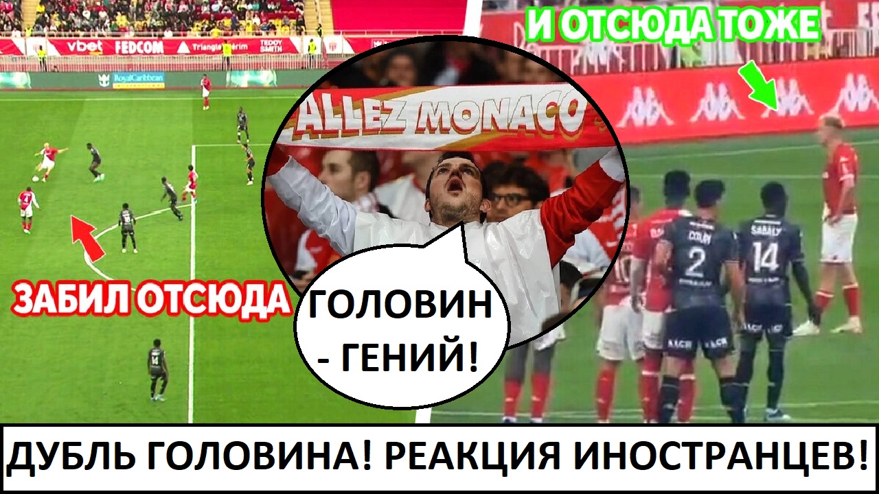 Головин забил два мяча! Фаны "Монако в восторге!