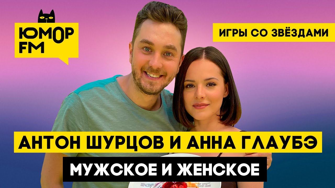 Антон Шурцов и Анна Глаубэ — Мужское и женское / Игры со звёздами
