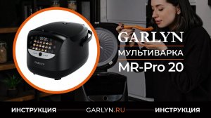 Видеоинструкция по эксплуатации мультиварки GARLYN MR-Pro 20