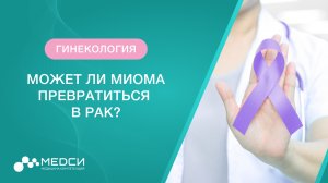 Миома матки и рак. Превращается ли миома в рак