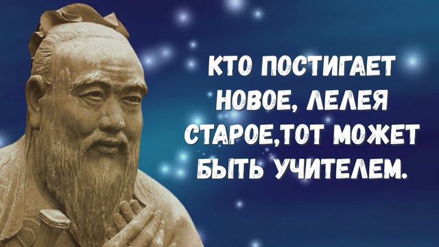 Конфуций - Цитаты и афоризмы