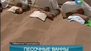 В узбекской пустыне Каттакум болезни лечат с помощью песочных ванн