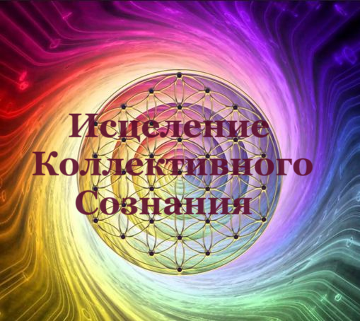 Исцеление коллективного сознания