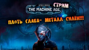 ВОЙНА В НЕБЕСАХ ПРОТИВ КОСМИЧЕСКИХ КИБЕР-КОТИКОВ Stellaris Machine Age прохождение на русском