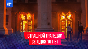 Страшной трагедии сегодня 10 лет