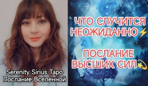 Таро ЧТО СЛУЧИТСЯ НЕОЖИДАННО⚡ ПОСЛАНИЕ ВЫСШИХ СИЛ💫расклад на ближайшее время