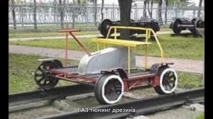 #2043. ГАЗ тюнинг дрезина