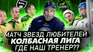 Колбасная хоккейная лига SHL Новая лига в москве с профессиональным подходом