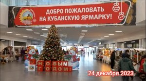 Краснодар - «Кубанская ярмарка - Новогодняя» в «Экспоград Юг» - 24 декабря 2023 г.