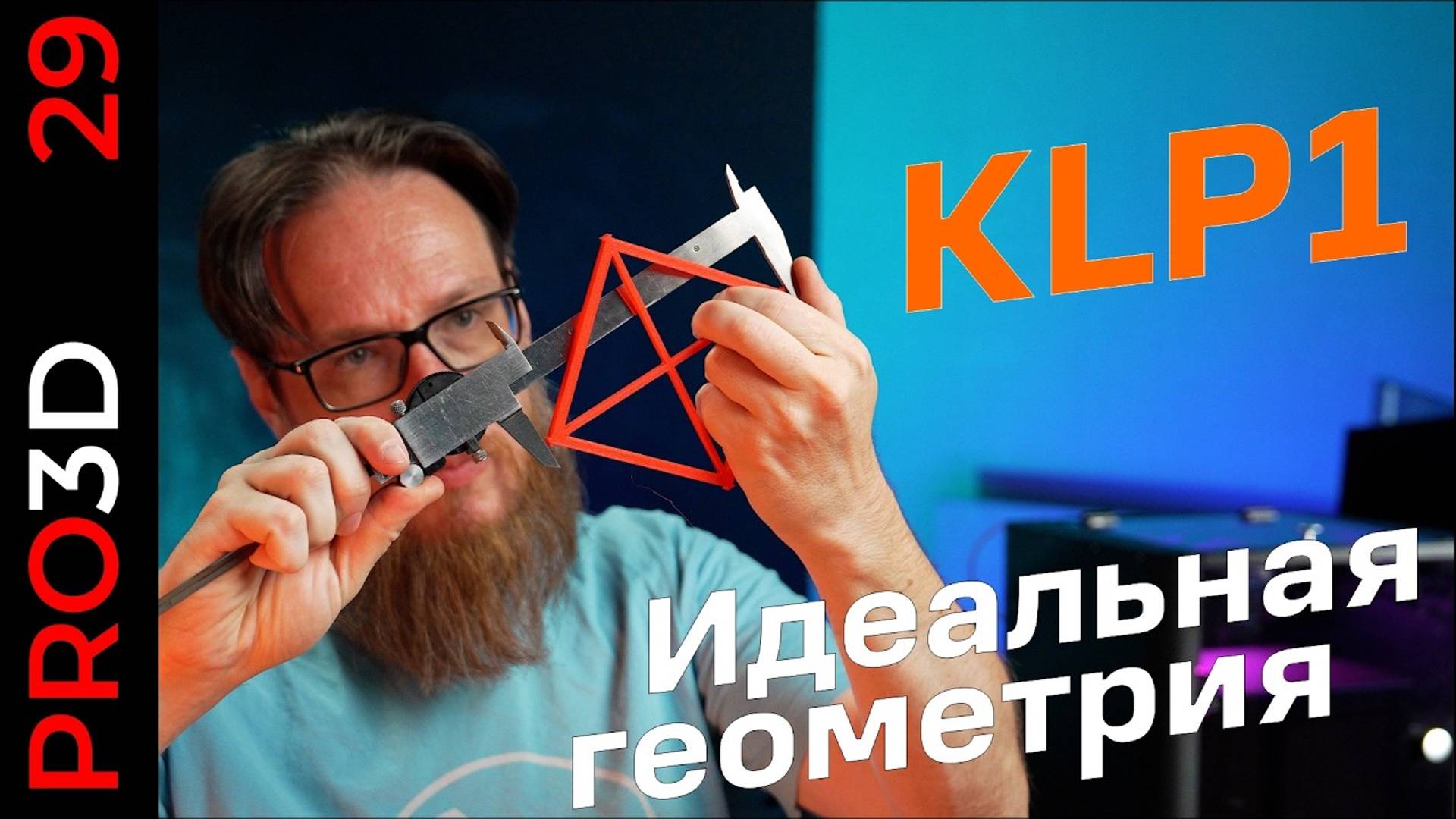 Бюджетный 3D принтер KINGROON KLP1 (230) — идеальная геометрия, но есть нюансы