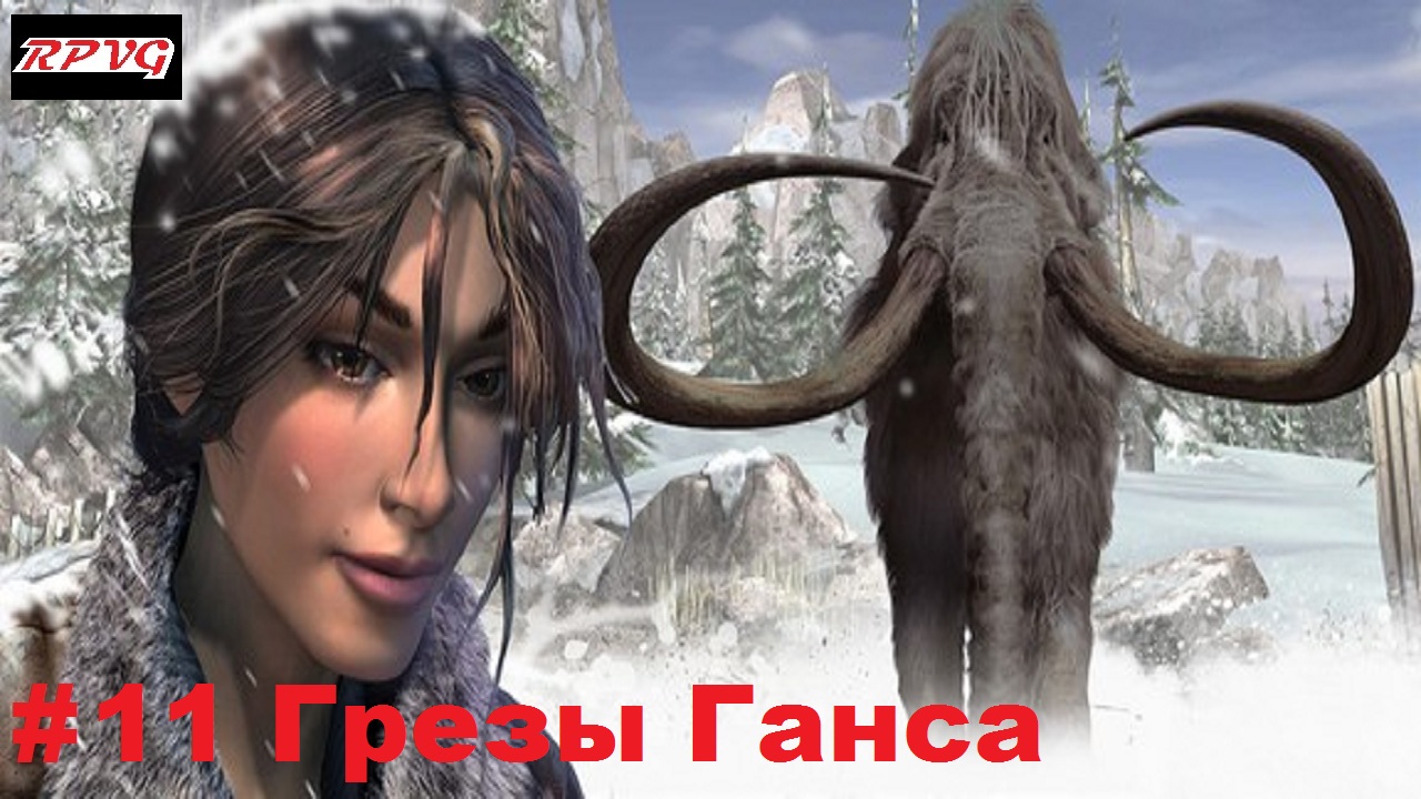 Прохождение Syberia 2 - Серия 11: Грезы Ганса