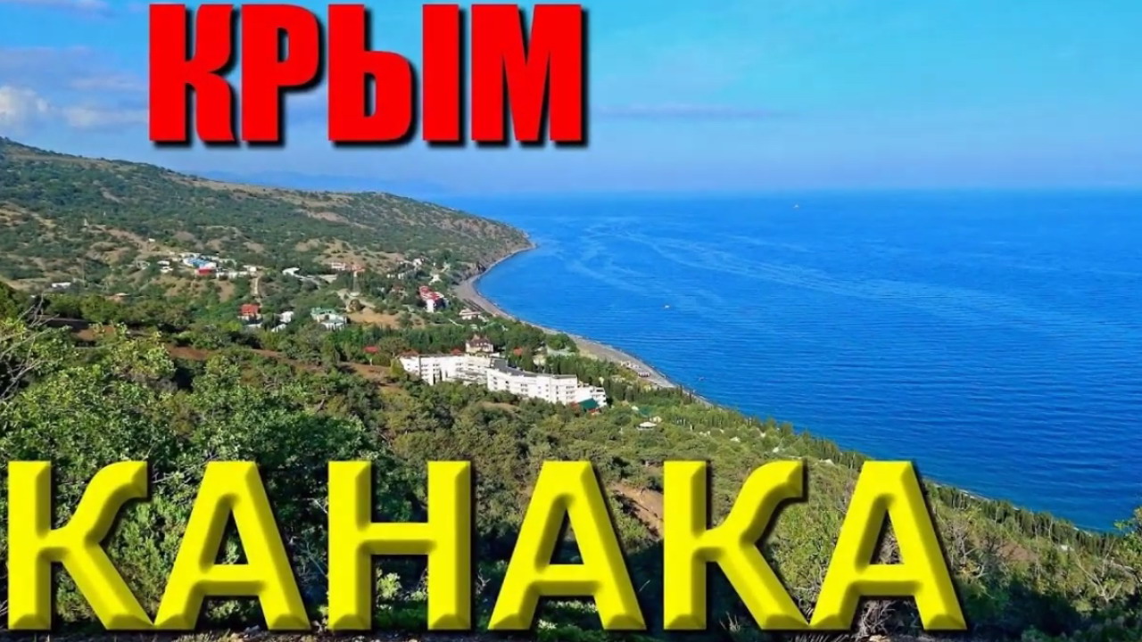 Канака крым карта