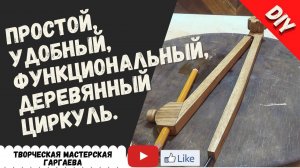 Как сделать простой, удобный, функциональный  Деревянный  циркуль.