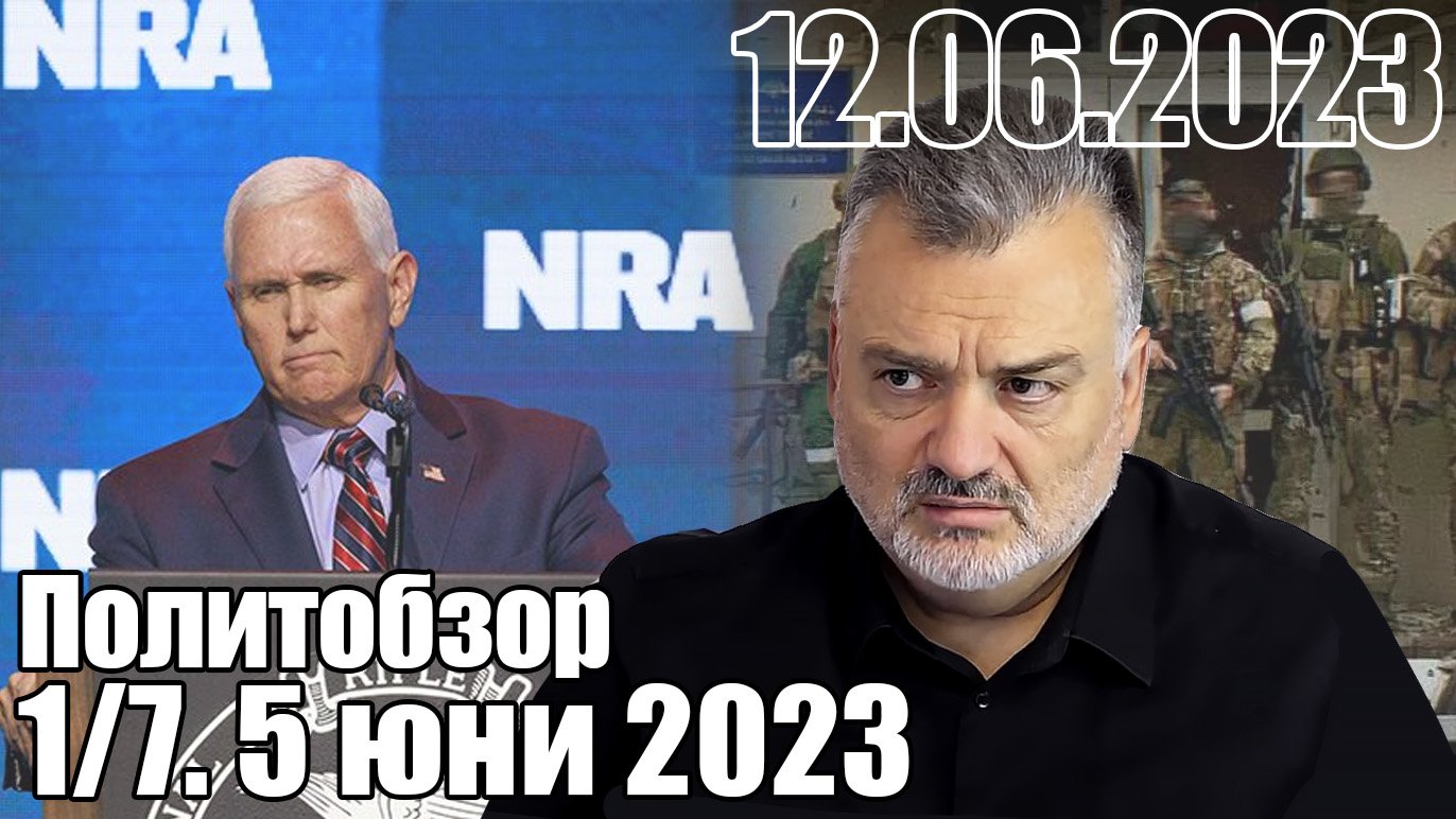 1/7 Политобзор 5 Юни 2023