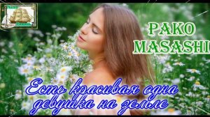 Наша Гавань! PAKO MASASHI - ЕСТЬ КРАСИВАЯ ОДНА ДЕВУШКА НА ЗЕМЛЕ (cover)