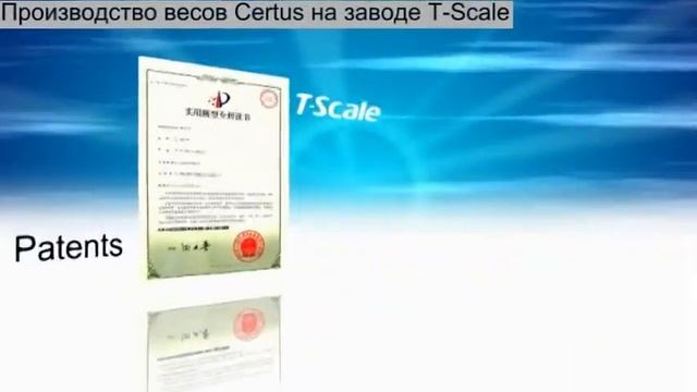 Производство весов Certus