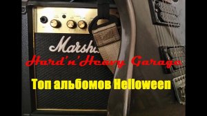 Топ альбомов Helloween