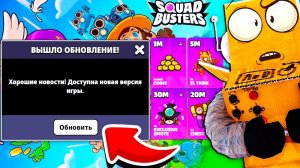 ПЕРВОЕ ОБНОВЛЕНИЕ НОВЫЕ ПОДАРКИ! 10 СЕРИЯ SQUAD BUSTERS