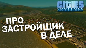 Профессиональный застройщик в деле - Cities: Skylines