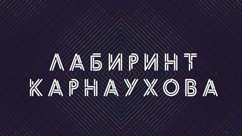 Лабиринт Карнаухова | Соловьёв LIVE | 04 июля 2022 года