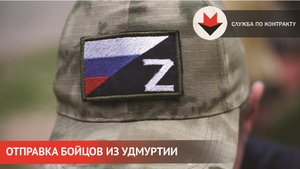 Бойцы из Удмуртии отправились на службу по контракту