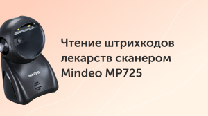 Чтение штрихкодов лекарств сканером Mindeo MP725