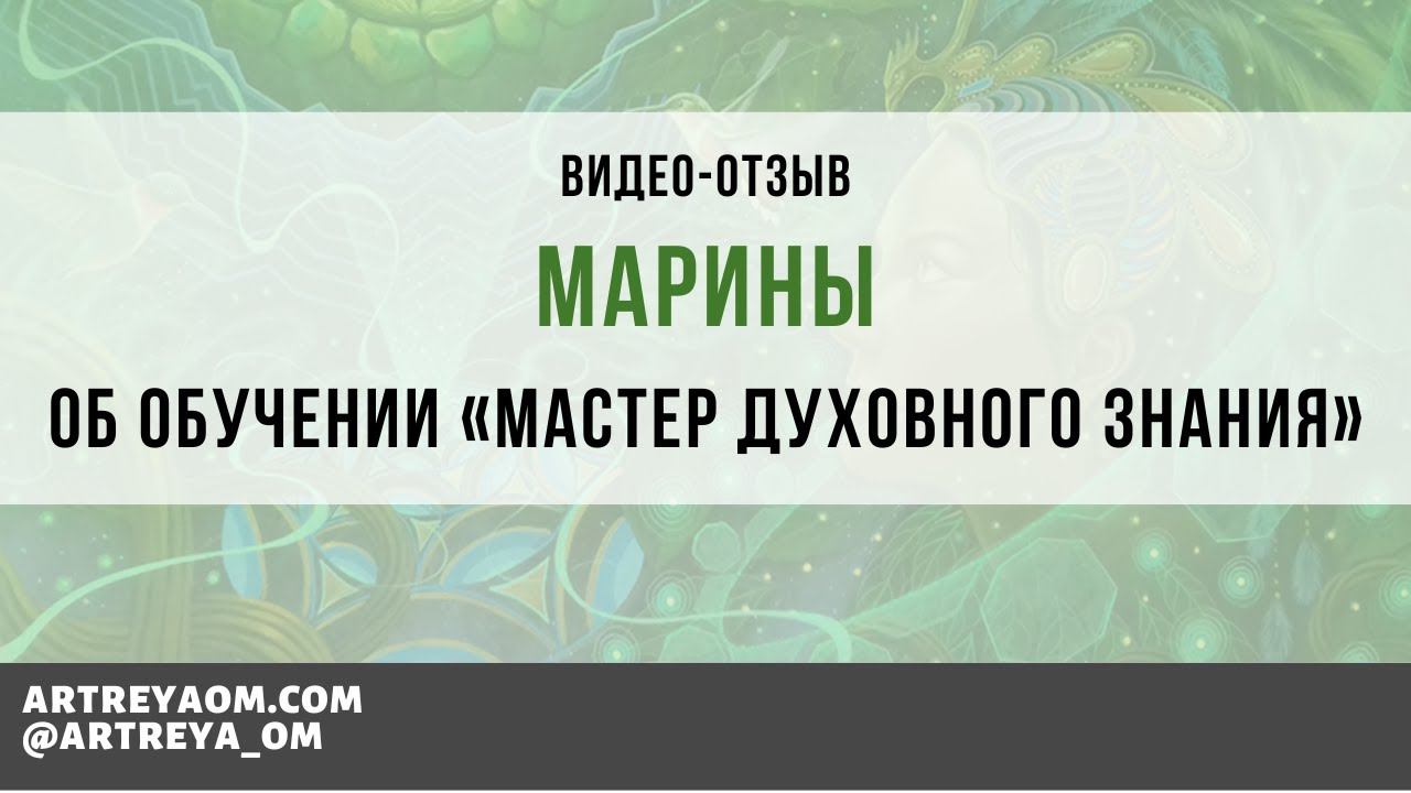 Отзыв Марины после прохождения Мастера Духовного Знания