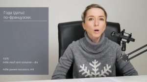 Как правильно называть года (даты) по-французски.  Как сказать в каком году Вы родились.