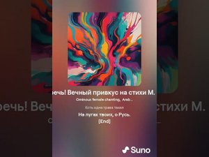 Горечь! Горечь! Вечный привкус на стихи М  Цветаевой SUNO v3.5 & KONTAKTS 26 июня 2024